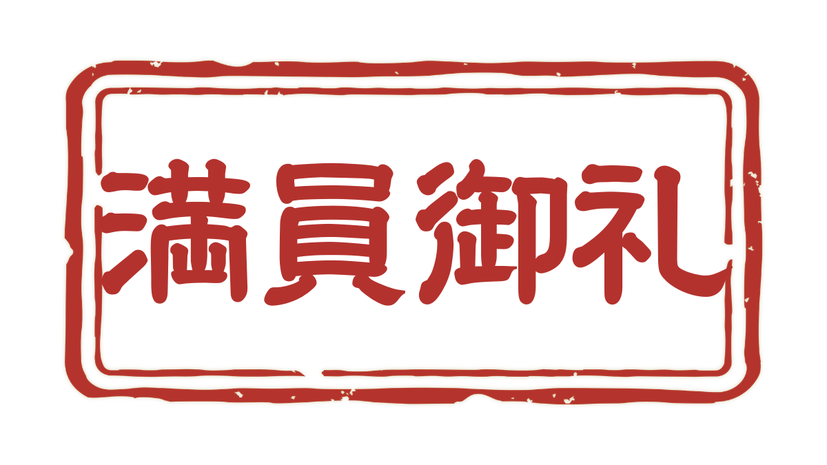 満員御礼 (1)